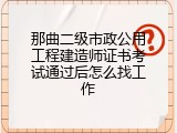 那曲二级市政公用工程建造师证书考试通过后怎么找工作