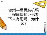 贺州一级民航机场工程建造师证书考下来有用吗，为什么？