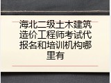 海北二级土木建筑造价工程师考试代报名和培训机构哪里有