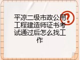 平凉二级市政公用工程建造师证书考试通过后怎么找工作