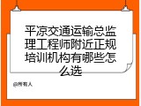 平凉交通运输总监理工程师附近正规培训机构有哪些怎么选