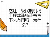 怒江一级民航机场工程建造师证书考下来有用吗，为什么？
