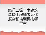 怒江二级土木建筑造价工程师考试代报名和培训机构哪里有