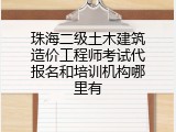 珠海二级土木建筑造价工程师考试代报名和培训机构哪里有