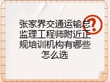 张家界交通运输总监理工程师附近正规培训机构有哪些怎么选