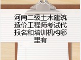 河南二级土木建筑造价工程师考试代报名和培训机构哪里有