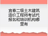 宜春二级土木建筑造价工程师考试代报名和培训机构哪里有