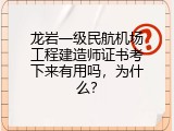 龙岩一级民航机场工程建造师证书考下来有用吗，为什么？