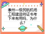 泰州一级民航机场工程建造师证书考下来有用吗，为什么？