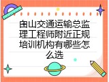 白山交通运输总监理工程师附近正规培训机构有哪些怎么选