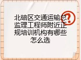 北碚区交通运输总监理工程师附近正规培训机构有哪些怎么选