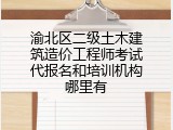 渝北区二级土木建筑造价工程师考试代报名和培训机构哪里有