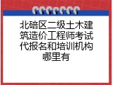 北碚区二级土木建筑造价工程师考试代报名和培训机构哪里有