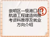 崇明区一级港口与航道工程建造师报考资料推荐及就业方向介绍