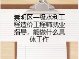 崇明区一级水利工程造价工程师就业指导，能做什么具体工作