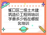 虹口区二级土木建筑造价工程师培训学费多少钱在哪报名培训