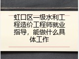 虹口区一级水利工程造价工程师就业指导，能做什么具体工作