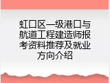 虹口区一级港口与航道工程建造师报考资料推荐及就业方向介绍