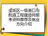 宝坻区一级港口与航道工程建造师报考资料推荐及就业方向介绍