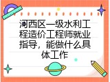 河西区一级水利工程造价工程师就业指导，能做什么具体工作