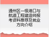 通州区一级港口与航道工程建造师报考资料推荐及就业方向介绍