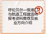 呼伦贝尔一级港口与航道工程建造师报考资料推荐及就业方向介绍
