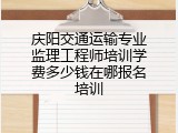庆阳交通运输专业监理工程师培训学费多少钱在哪报名培训