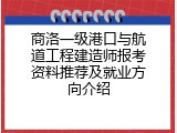 商洛一级港口与航道工程建造师报考资料推荐及就业方向介绍