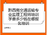 黔西南交通运输专业监理工程师培训学费多少钱在哪报名培训
