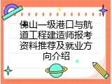 佛山一级港口与航道工程建造师报考资料推荐及就业方向介绍