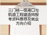 三门峡一级港口与航道工程建造师报考资料推荐及就业方向介绍