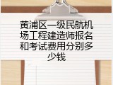 黄浦区一级民航机场工程建造师报名和考试费用分别多少钱