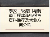 泰安一级港口与航道工程建造师报考资料推荐及就业方向介绍
