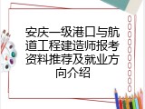 安庆一级港口与航道工程建造师报考资料推荐及就业方向介绍