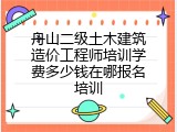 舟山二级土木建筑造价工程师培训学费多少钱在哪报名培训