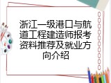 浙江一级港口与航道工程建造师报考资料推荐及就业方向介绍