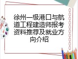 徐州一级港口与航道工程建造师报考资料推荐及就业方向介绍