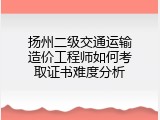扬州二级交通运输造价工程师如何考取证书难度分析