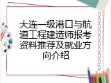 大连一级港口与航道工程建造师报考资料推荐及就业方向介绍