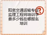阳泉交通运输专业监理工程师培训学费多少钱在哪报名培训