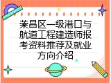 荣昌区一级港口与航道工程建造师报考资料推荐及就业方向介绍