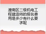 潼南区二级机电工程建造师的报名费用是多少有什么要求呢