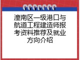 潼南区一级港口与航道工程建造师报考资料推荐及就业方向介绍