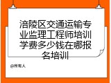 涪陵区交通运输专业监理工程师培训学费多少钱在哪报名培训