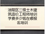 涪陵区二级土木建筑造价工程师培训学费多少钱在哪报名培训