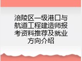 涪陵区一级港口与航道工程建造师报考资料推荐及就业方向介绍