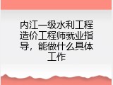 内江一级水利工程造价工程师就业指导，能做什么具体工作