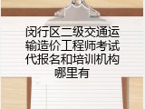 闵行区二级交通运输造价工程师考试代报名和培训机构哪里有