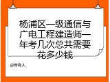 杨浦区一级通信与广电工程建造师一年考几次总共需要花多少钱