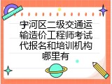 宁河区二级交通运输造价工程师考试代报名和培训机构哪里有